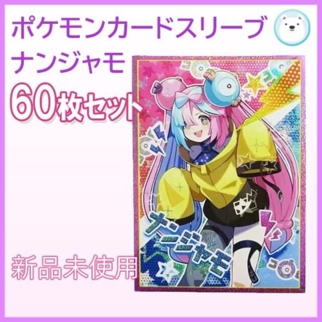 アセロラ ナンジャモ スリーブ セット ポケモンカード - スリーブ アセロラ ナンジャモ スリーブ セット ポケモンカード - スリーブ
