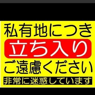 191迷惑対策プラカード『私有地につき立ち入りご遠慮ください非常に迷惑していま』(その他)