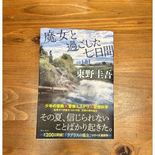 カドカワショテン(角川書店)の【ベルック様専用】魔女と過ごした七日間(文学/小説)