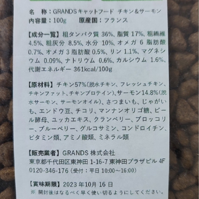GRANDS キャットフード 【試供品】 その他のペット用品(ペットフード)の商品写真