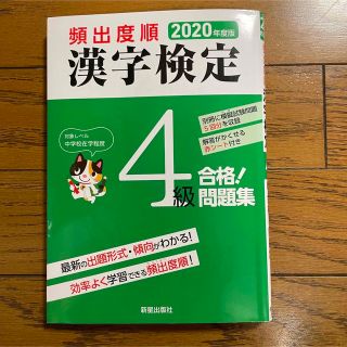 漢字検定4級　頻出度順　2020年度版(資格/検定)