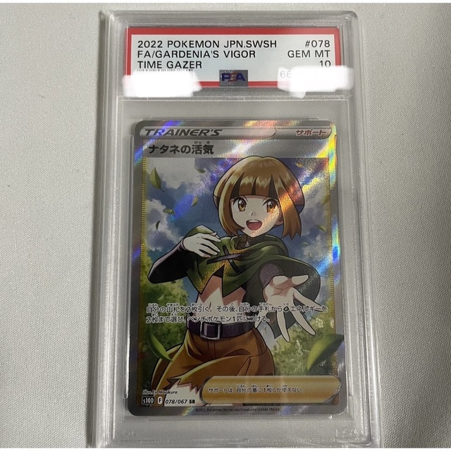 ポケモンカード ナタネの活気SR psa10