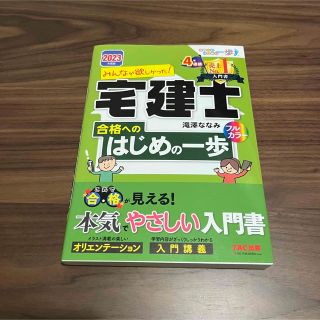 みんなが欲しかった！宅建士合格へのはじめの一歩 ２０２３年度版(資格/検定)