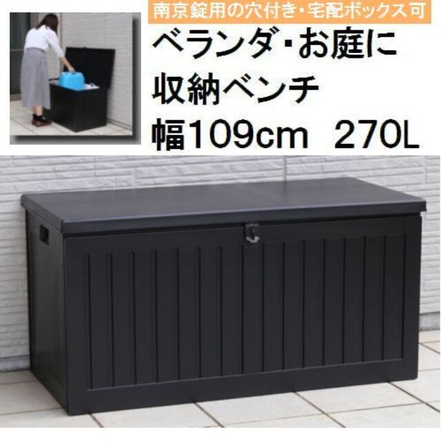 構造部材収納ＢＯＸベンチ ＢＫブラック 幅１０９ｃｍ ２７０Ｌ - 棚