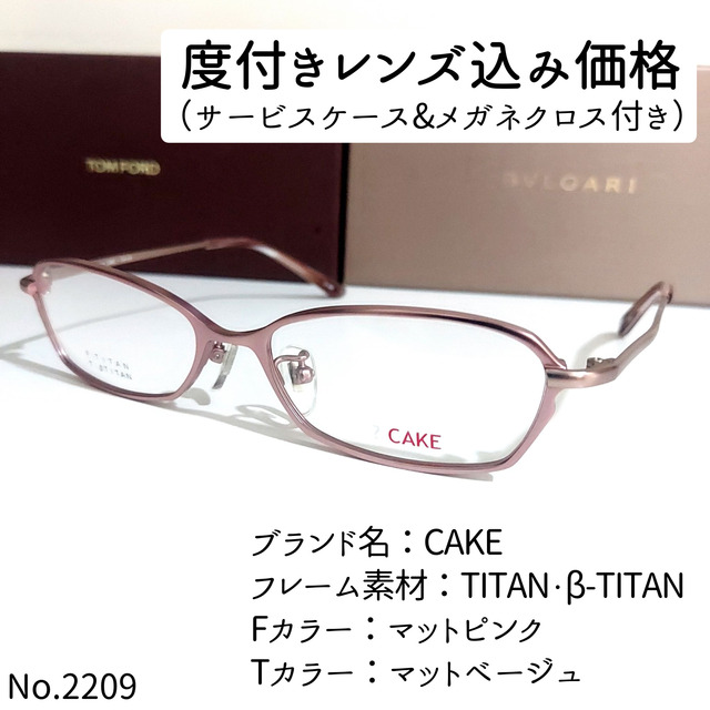 No.2209メガネ　CAKE【度数入り込み価格】