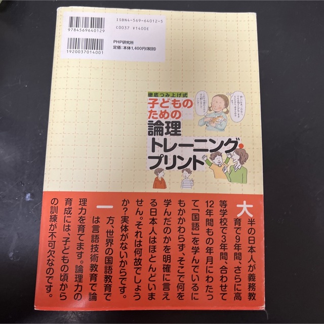 子どものための　論理　トレ－ニング・プリント  国語　作文　言語　小学生 エンタメ/ホビーの本(人文/社会)の商品写真