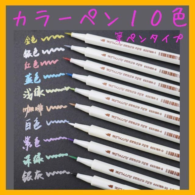 【筆タイプ】カラーペン 10色 レジン マーカーペン 描画 文房具 筆ペン エンタメ/ホビーのアート用品(絵の具/ポスターカラー)の商品写真