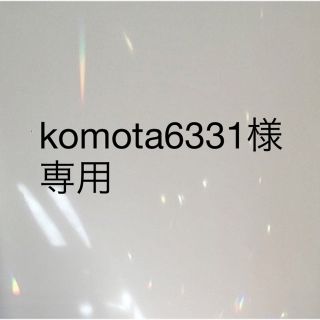 komota6331様専用(その他)