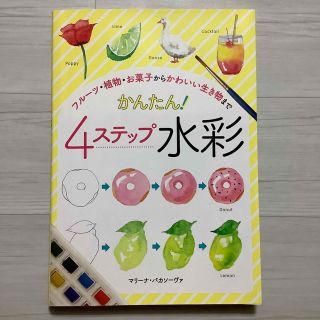 フルーツ・植物・お菓子からかわいい生き物まで　かんたん！４ステップ水彩(アート/エンタメ)