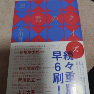 君のクイズ(文学/小説)