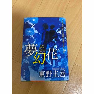 東野圭吾　夢幻花　クスノキの番人　2冊組(文学/小説)