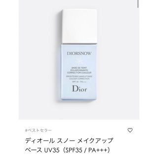 ディオール(Dior)のDIOR(ディオール) スノー　メイクアップベース　UV35(化粧下地)