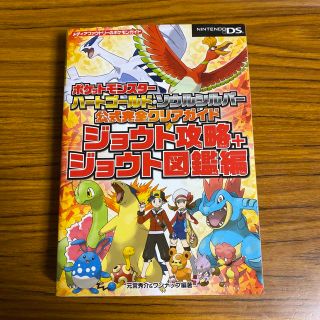 ポケットモンスタ－ハ－トゴ－ルド・ソウルシルバ－公式完全クリアガイドジョウト攻略(アート/エンタメ)