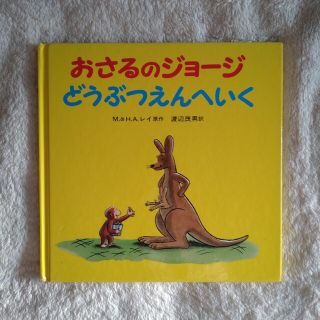 イワナミショテン(岩波書店)のおさるのジョージどうぶつえんへいく絵本(絵本/児童書)