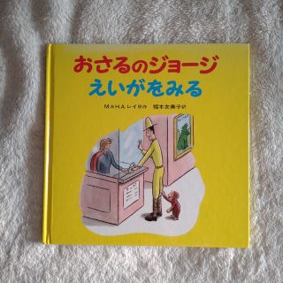 イワナミショテン(岩波書店)のおさるのジョージえいがをみる 絵本(絵本/児童書)