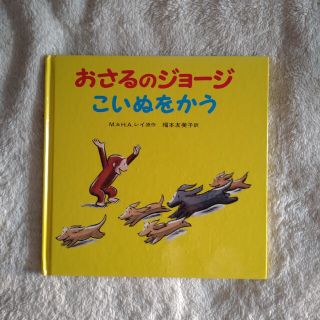 イワナミショテン(岩波書店)のおさるのジョージこいぬをかう 絵本(絵本/児童書)