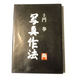 土門拳　写真作法　ダヴィッド社(ノンフィクション/教養)