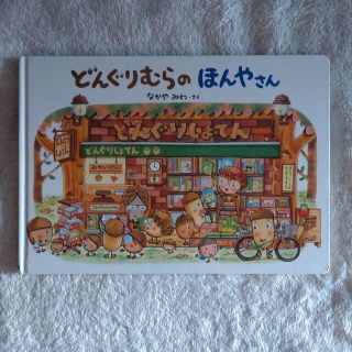 ガッケン(学研)のどんぐりむらのほんやさん 絵本(絵本/児童書)