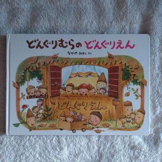 ガッケン(学研)のどんぐりむらのどんぐりえん 絵本(絵本/児童書)