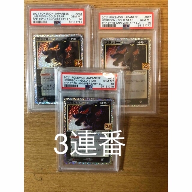 3連番⭐︎ブラッキー 25th PSA10 ポケモンカード 25周年 プロモ-