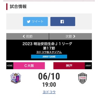 セレッソ大阪vsヴィッセル神戸　エキサイティングシート(サッカー)