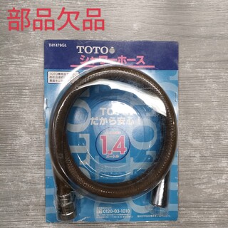 TOTO - TOTO　シャワーホース　THY-478GL 1.4m　部品欠品
