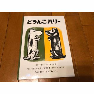 どろんこハリ－(絵本/児童書)