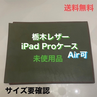 トチギレザー(栃木レザー)の栃木レザーiPadAir･Proケース(iPadケース)