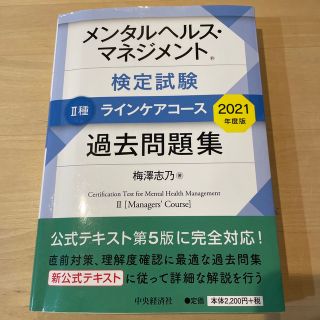 メンタルヘルスマネジメント検定試験２種ラインケアコース過去問題集 ２０２１年度(資格/検定)