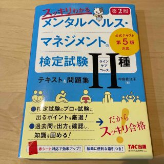 スッキリわかるメンタルヘルスマネジメント検定試験２種（ラインケアコース）テキス(資格/検定)