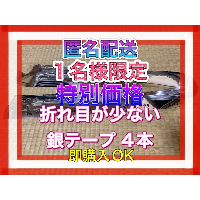 ジャニーズJr.(ジャニーズジュニア)の❶美少年 アリーナツアー 銀テープ 銀テ 4本 特別価格 即購入OK エンタメ/ホビーのタレントグッズ(アイドルグッズ)の商品写真