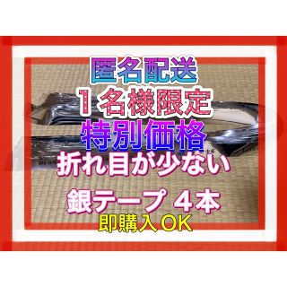 ジャニーズジュニア(ジャニーズJr.)の❶美少年 アリーナツアー 銀テープ 銀テ 4本 特別価格 即購入OK(アイドルグッズ)