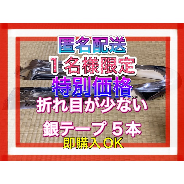 ジャニーズJr.(ジャニーズジュニア)の❶美少年 アリーナツアー 銀テープ 銀テ 5本 特別価格 即購入OK エンタメ/ホビーのタレントグッズ(アイドルグッズ)の商品写真