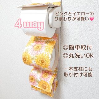 ひまわりイエローピンクMIX/４way小物入れ付トイレットペーパーホルダーカバー(トイレ収納)