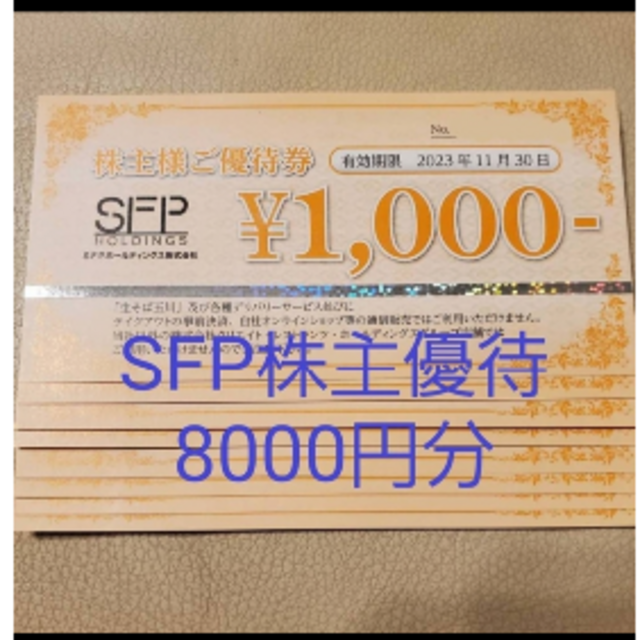 sfp株主優待8,000円分