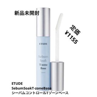 ETUDE HOUSE - 新品未開封☆ETUDE シーバムコントロールTゾーンベース