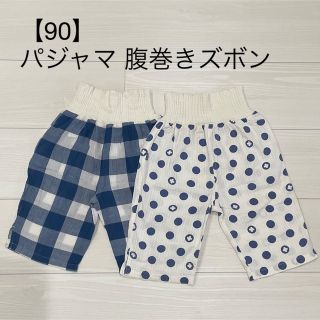 【90cm】ステテコ パジャマ 腹巻きズボン(パジャマ)