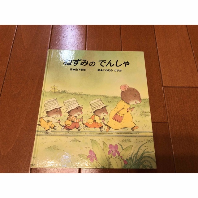 ねずみのでんしゃ エンタメ/ホビーの本(絵本/児童書)の商品写真