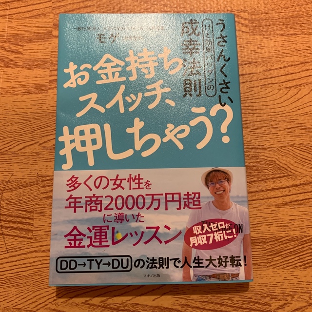 お金持ちスイッチ、押しちゃう？ エンタメ/ホビーの本(ビジネス/経済)の商品写真