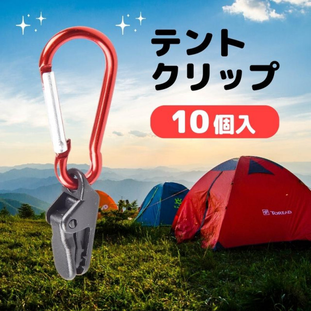 アウトドア テント タープ クリップ 10個セット カラビナ付き キャンプの通販 by ニコチャン's shop|ラクマ