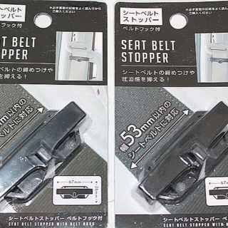 シートベルト ストッパー　ベルトフック付 2個セット（未使用品）(車内アクセサリ)