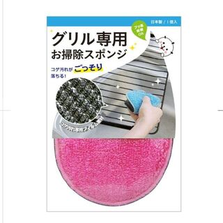 これは便利✦プロ仕様✦グリル専用お掃除スポンジ（ピンク）安心の日本製(その他)