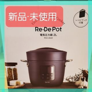 ゆゆ様専用　Re・De Pot 電気圧力鍋 2L  PCH-20LB(調理機器)