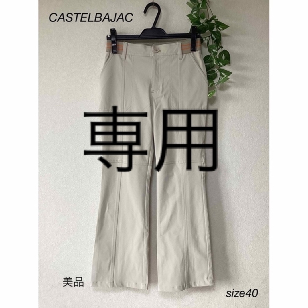 CASTELBAJAC(カステルバジャック)の⭐︎美品⭐︎CASTELBAJAC　SPORT ズボンsize40 レディースのパンツ(カジュアルパンツ)の商品写真