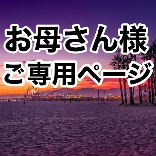 《速達郵便》お母さん様　ご専用ページ(その他)