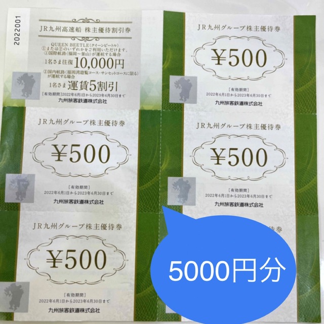 JR九州 高速船　株主優待　5000円分 ラクマパックで発送