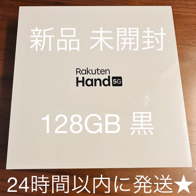 Rakuten hand 5G 128GB ブラック 新品 未開封