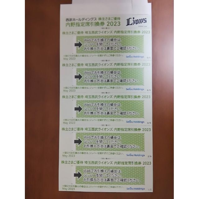 【最新】西武HD 株主優待 埼玉西武ライオンズ 内野指定席 引換券5枚