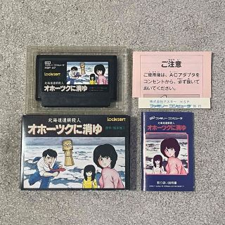 ファミリーコンピュータ(ファミリーコンピュータ)の堀井ミステリー3部作の第2弾! 美品 完品 オホーツクに消ゆ 箱説ハガキ付き(家庭用ゲームソフト)