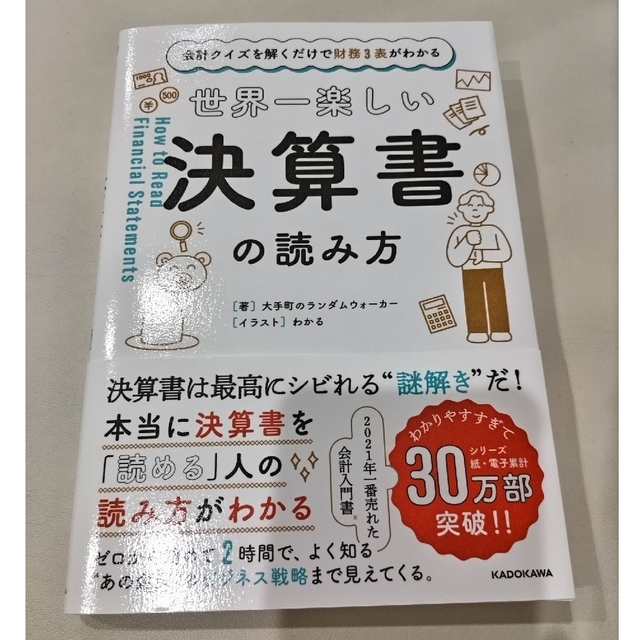 角川書店(カドカワショテン)の世界一楽しい決算書の読み方 会計クイズを解くだけで財務３表がわかる エンタメ/ホビーの本(その他)の商品写真